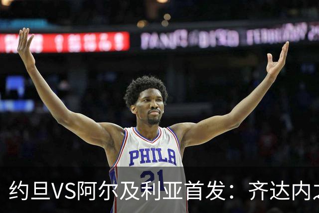约旦VS阿尔及利亚首发：齐达内之子先发 马赫雷斯出战